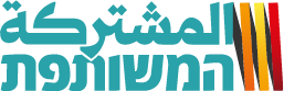 המשותפת · المشتركة